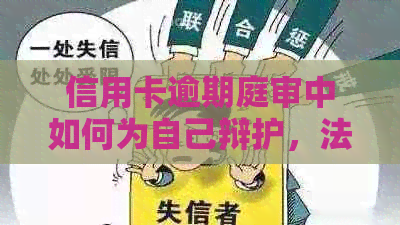 信用卡逾期庭审中如何为自己辩护，法律专家提供策略和建议