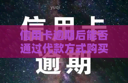 信用卡逾期后能否通过代款方式购买房屋？解答关于信用贷款买房的各种疑问