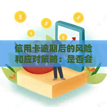 信用卡逾期后的风险和应对策略：是否会被拉黑电话？