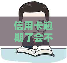 信用卡逾期了会不会被拉黑？2021年信用逾期影响，工作是否受影响？