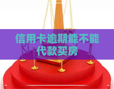 信用卡逾期能不能代款买房