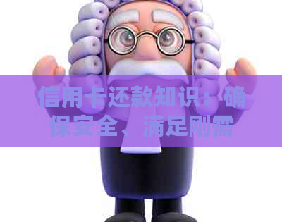 信用卡还款知识：确保安全、满足刚需