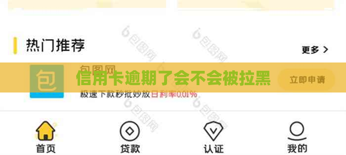 信用卡逾期了会不会被拉黑
