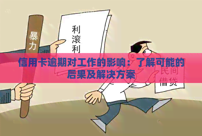 信用卡逾期对工作的影响：了解可能的后果及解决方案