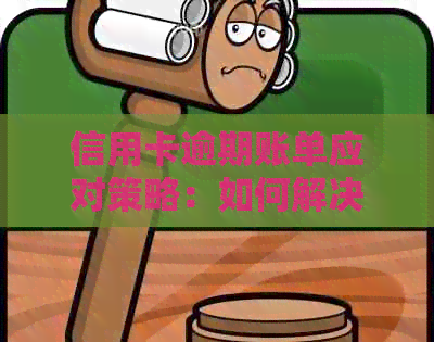 信用卡逾期账单应对策略：如何解决2个账单期问题并避免信用损失？
