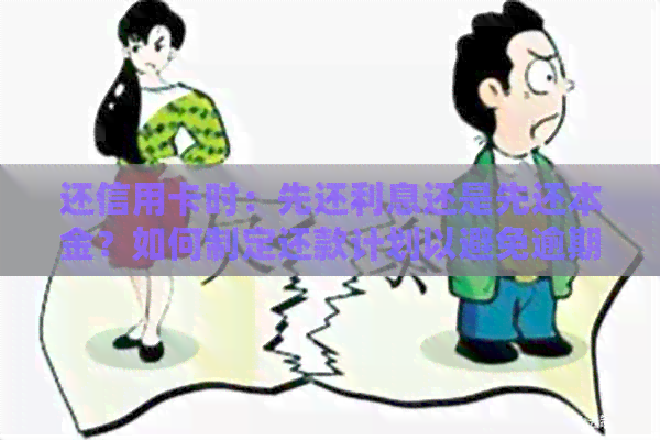 还信用卡时：先还利息还是先还本金？如何制定还款计划以避免逾期和额外费用