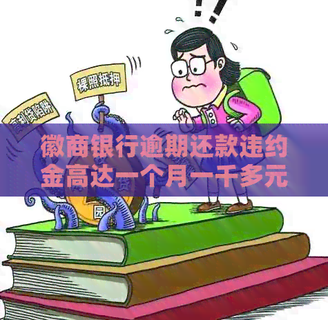 徽商银行逾期还款违约金高达一个月一千多元，如何避免？
