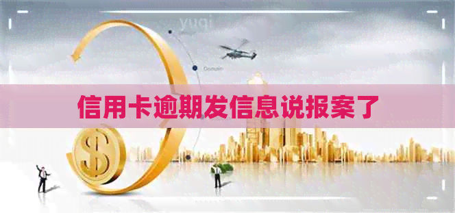 信用卡逾期发信息说报案了