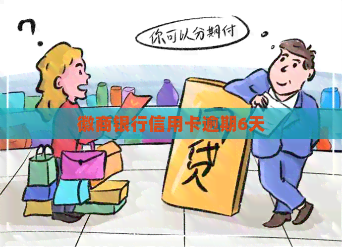 徽商银行信用卡逾期6天