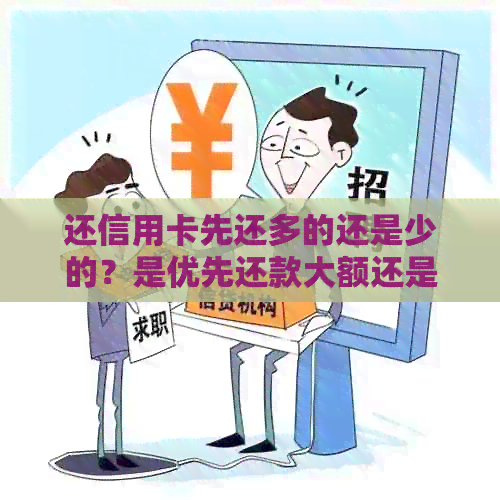 还信用卡先还多的还是少的？是优先还款大额还是小额？