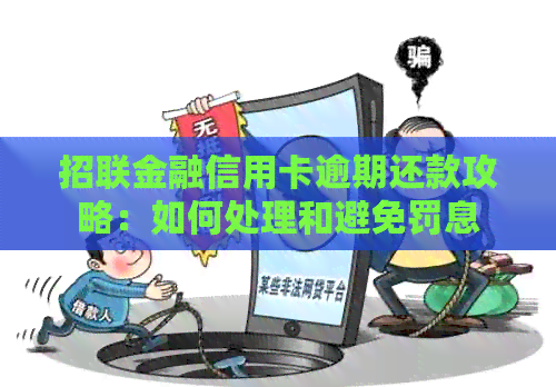招联金融信用卡逾期还款攻略：如何处理和避免罚息