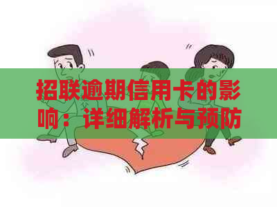 招联逾期信用卡的影响：详细解析与预防措