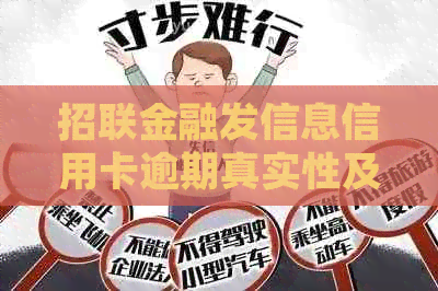 招联金融发信息信用卡逾期真实性及处理方式