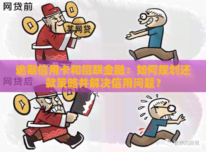 逾期信用卡和招联金融：如何规划还款策略并解决信用问题？