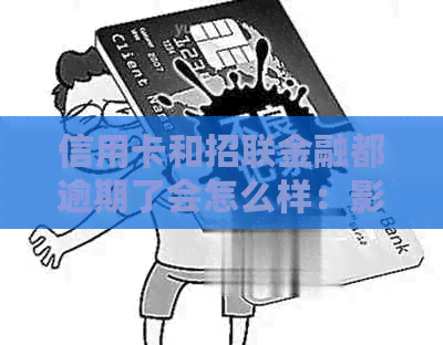 信用卡和招联金融都逾期了会怎么样：影响、关联及利息比较