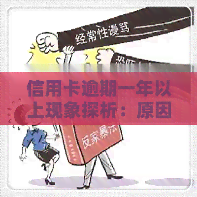 信用卡逾期一年以上现象探析：原因、影响及解决方案