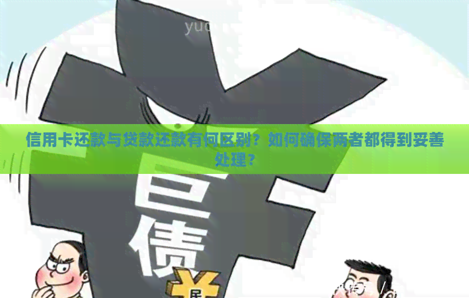 信用卡还款与贷款还款有何区别？如何确保两者都得到妥善处理？