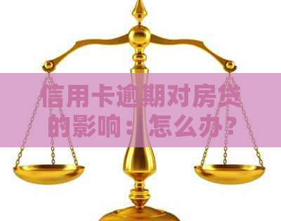 信用卡逾期对房贷的影响：怎么办？