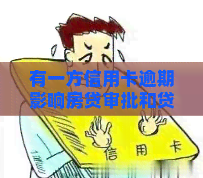 有一方信用卡逾期影响房贷审批和贷款吗？