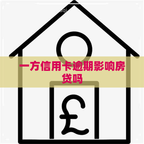 一方信用卡逾期影响房贷吗