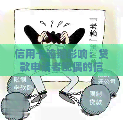 信用卡逾期影响：贷款申请者配偶的信用状况是否会受牵连？