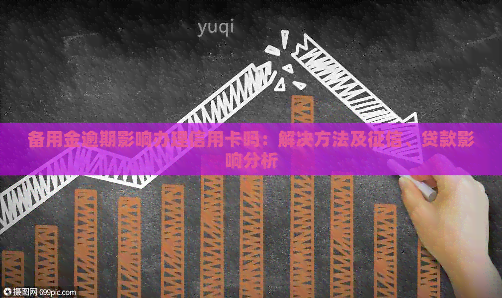 备用金逾期影响办理信用卡吗：解决方法及、贷款影响分析