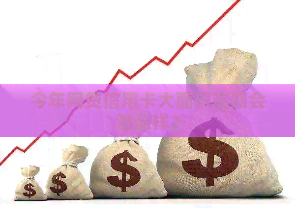 今年网贷信用卡大面积逾期会怎么样？