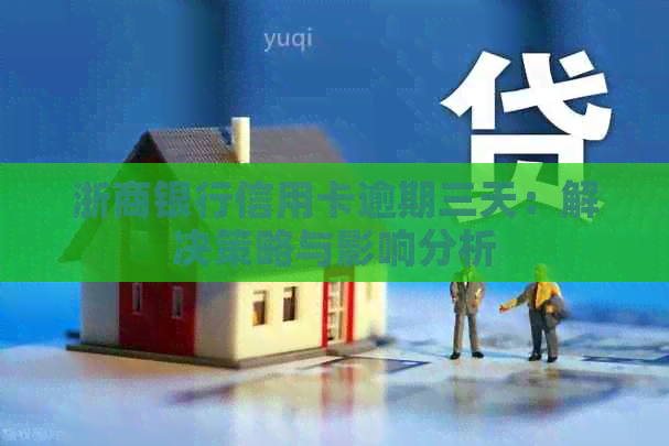 浙商银行信用卡逾期三天：解决策略与影响分析