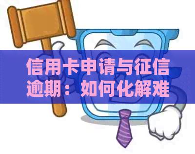信用卡申请与逾期：如何化解难题并成功办理信用卡？