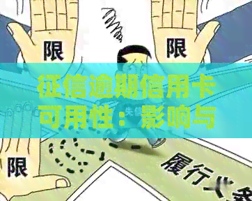 逾期信用卡可用性：影响与解决方案