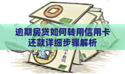 逾期房贷如何转用信用卡还款详细步骤解析