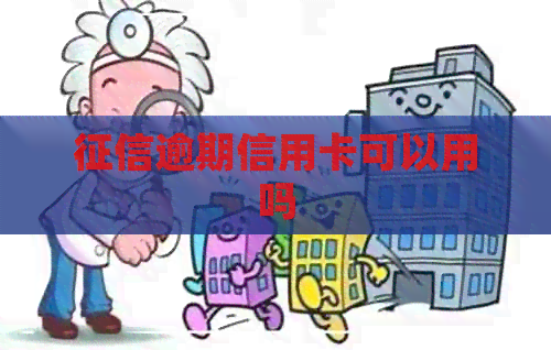 逾期信用卡可以用吗
