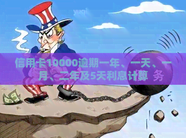 信用卡10000逾期一年、一天、一月、二年及5天利息计算