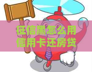 黑怎么用信用卡还房贷款？如何解决信用问题买房贷款？
