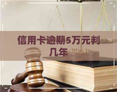 信用卡逾期5万元判几年