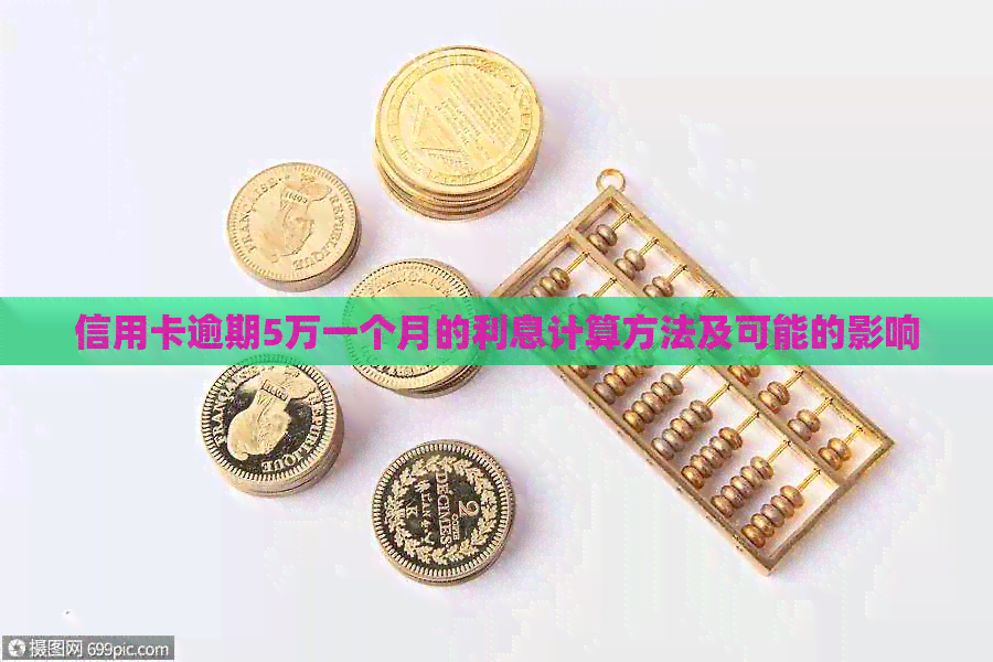 信用卡逾期5万一个月的利息计算方法及可能的影响