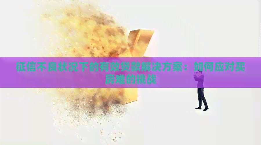 不良状况下的有效贷款解决方案：如何应对买房难的挑战