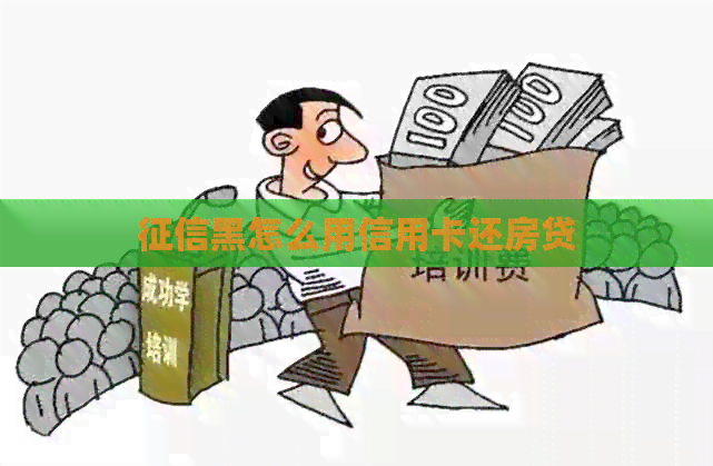 黑怎么用信用卡还房贷