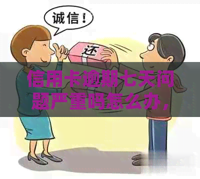信用卡逾期七天问题严重吗怎么办，100块逾期七天的处理方法