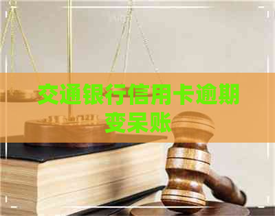 交通银行信用卡逾期变呆账