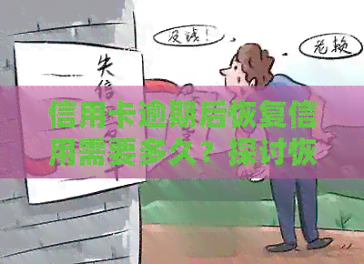 信用卡逾期后恢复信用需要多久？探讨恢复时间及影响因素
