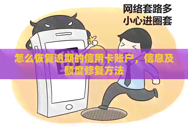 怎么恢复逾期的信用卡账户，信息及额度修复方法