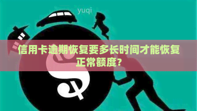 信用卡逾期恢复要多长时间才能恢复正常额度？