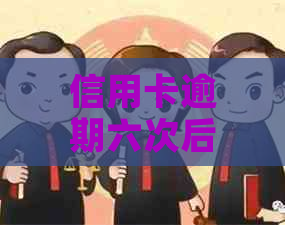 信用卡逾期六次后果如何？五年内5次、6张信用卡逾期，是否会导致牢狱之灾？