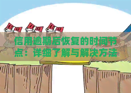 信用逾期后恢复的时间节点：详细了解与解决方法