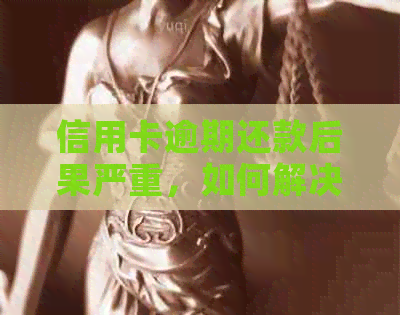 信用卡逾期还款后果严重，如何解决信用卡逾期问题并顺利办理信用卡？