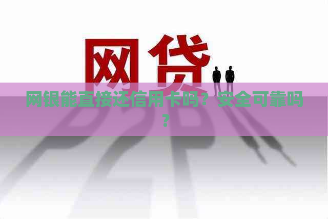 网银能直接还信用卡吗？安全可靠吗？