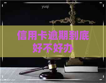 信用卡逾期到底好不好办