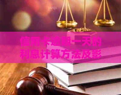 信用卡逾期一天的利息计算方法及影响分析，3000元额度的实际利息是多少？