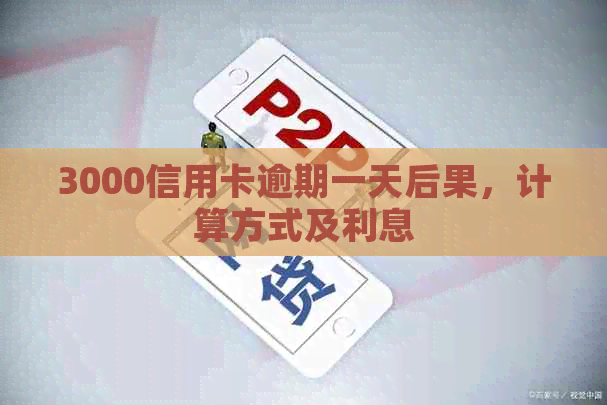 3000信用卡逾期一天后果，计算方式及利息
